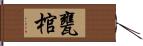 甕棺 Hand Scroll