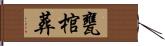 甕棺葬 Hand Scroll