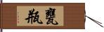 甕 Hand Scroll