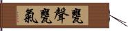 甕聲甕氣 Hand Scroll