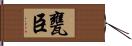 甕臣 Hand Scroll