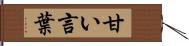 甘い言葉 Hand Scroll