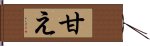 甘え Hand Scroll