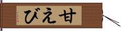 甘えび Hand Scroll