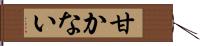 甘かない Hand Scroll