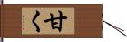 甘く Hand Scroll