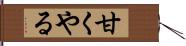 甘くやる Hand Scroll