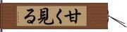 甘く見る Hand Scroll