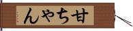 甘ちゃん Hand Scroll