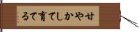 甘やかして育てる Hand Scroll