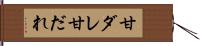 甘ダレ Hand Scroll