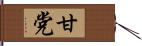 甘党 Hand Scroll