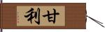 甘利 Hand Scroll