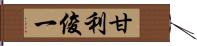 甘利俊一 Hand Scroll