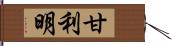 甘利明 Hand Scroll