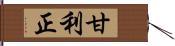 甘利正 Hand Scroll