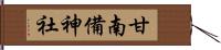 甘南備神社 Hand Scroll