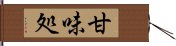 甘味処 Hand Scroll