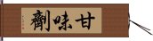 甘味劑 Hand Scroll