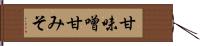 甘味噌;甘みそ Hand Scroll