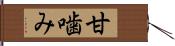 甘噛み Hand Scroll