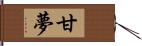 甘夢 Hand Scroll