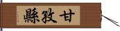 甘孜縣 Hand Scroll