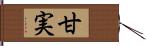 甘実 Hand Scroll