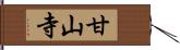 甘山寺 Hand Scroll
