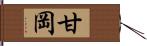 甘岡 Hand Scroll