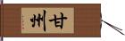 甘州 Hand Scroll