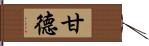 甘德 Hand Scroll