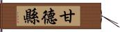 甘德縣 Hand Scroll