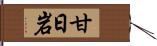 甘日岩 Hand Scroll