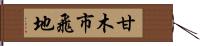 甘木市飛地 Hand Scroll