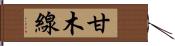 甘木線 Hand Scroll