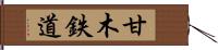 甘木鉄道 Hand Scroll