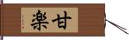 甘楽 Hand Scroll