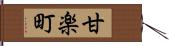 甘楽町 Hand Scroll