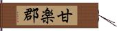 甘楽郡 Hand Scroll