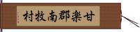 甘楽郡南牧村 Hand Scroll