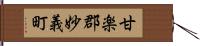 甘楽郡妙義町 Hand Scroll