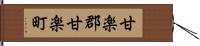 甘楽郡甘楽町 Hand Scroll