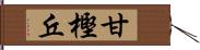 甘樫丘 Hand Scroll