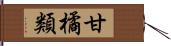 甘橘類 Hand Scroll