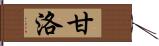 甘洛 Hand Scroll