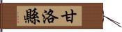 甘洛縣 Hand Scroll