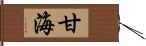 甘海 Hand Scroll