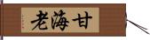 甘海老 Hand Scroll