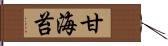 甘海苔 Hand Scroll